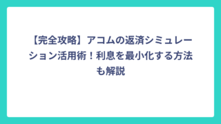 【完全攻略】アコムの返済シミュレーション活用術！利息を最小化する方法も解説