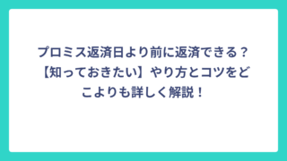 プロミス返済日より前に返済できる？【知っておきたい】やり方とコツをどこよりも詳しく解説！