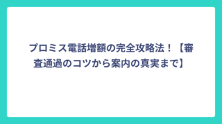 プロミス電話増額の完全攻略法！【審査通過のコツから案内の真実まで】
