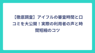 【徹底調査】アイフルの審査時間と口コミを大公開！実際の利用者の声と時間短縮のコツ