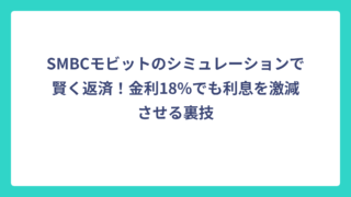 SMBCモビットのシミュレーションで賢く返済！金利18%でも利息を激減させる裏技